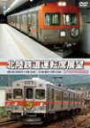 【送料無料】北陸鉄道運転席展望【メモリアル保存版】/鉄道[DVD]【返品種別A】