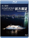 【送料無料】水上散歩 SYMPHONY TOKYO BAY CRUISE 前方展望【ブルーレイ版】サンセットクルーズ/船[Blu-ray]【返品種別A】