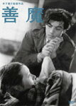 木下惠介生誕100年 善魔/森雅之[DVD]【返品種別A】