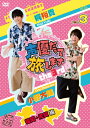 【送料無料】声優だって旅します the 3rd VOL.3 梶裕貴 小野大輔/福岡 佐賀編/梶裕貴 DVD 【返品種別A】