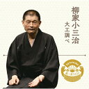 落語 The Very Best 極一席1000 大工調べ/柳家小三治(十代目)[CD]【返品種別A】