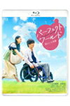 【送料無料】パーフェクトワールド 君といる奇跡/岩田剛典,杉咲花[Blu-ray]【返品種別A】