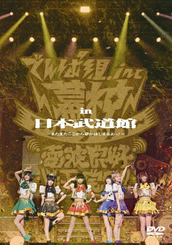 【送料無料】幕神アリーナツアー 2017 in 日本武道館 〜またまたここから夢がはじまるよっ!〜/でんぱ組.inc[DVD]【返品種別A】