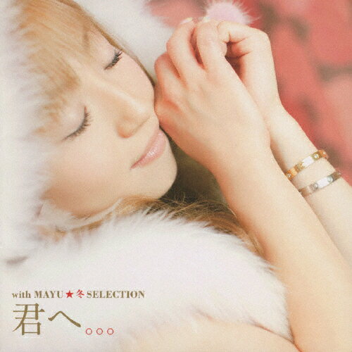 【送料無料】君へ。。。 with MAYU☆冬SELECTION/飯塚雅弓[CD]【返品種別A】