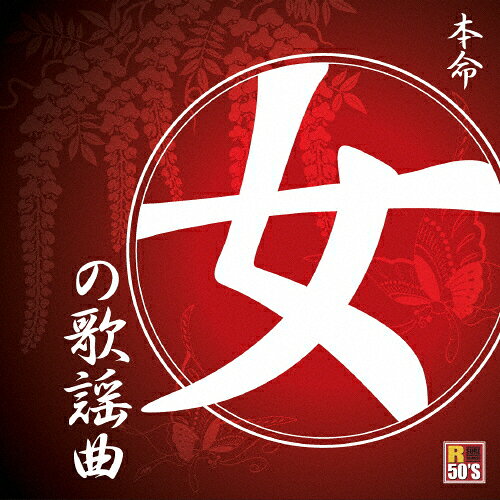 R50'S SURE THINGS!! 本命 女の歌謡曲/オムニバス[CD]【返品種別A】
