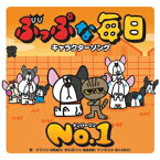 ぶっぷな毎日 キャラクターソング「NO.1」/ドラ(南條愛乃),ケンタ(津久井彩文),ゆんぼ(飯田里穂)[CD]【返品種別A】