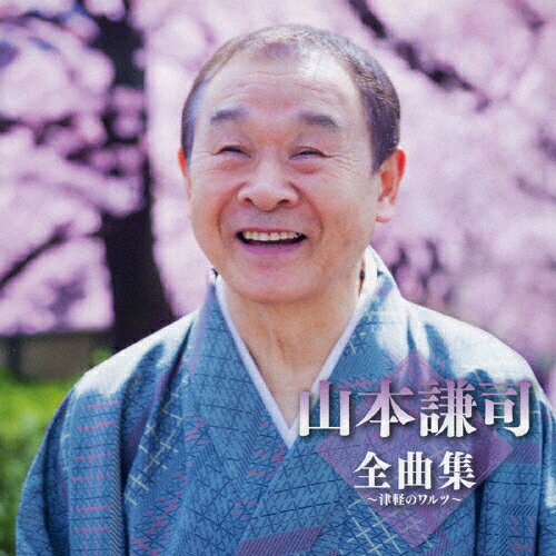 山本謙司全曲集〜津軽のワルツ〜/山本謙司[CD]【返品種別A】