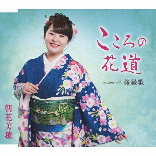 こころの花道/朝花美穂[CD]【返品種別A】