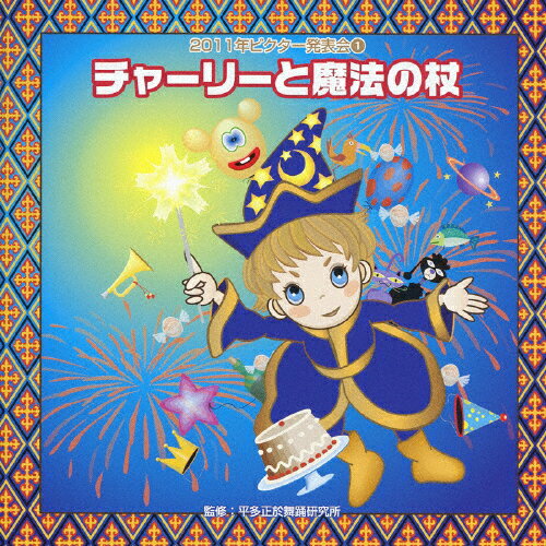 2011年ビクター発表会1 チャーリーと魔法の杖/学芸会[CD]【返品種別A】