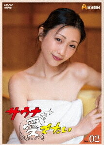 品　番：ADX-1189S発売日：2021年11月03日発売出荷目安：2〜5日□「返品種別」について詳しくはこちら□品　番：ADX-1189S発売日：2021年11月03日発売出荷目安：2〜5日□「返品種別」について詳しくはこちら□DVDバラエティー(ビデオ絵本・ドラマ等)発売元：アメイジングD.C.※インディーズ商品の為、お届けまでにお時間がかかる場合がございます。予めご了承下さい。音楽業界きってのサウナ好き・ヒャダインと、名言「ととのった」の生みの親・濡れ頭巾ちゃんが、ゲストとともにサウナ施設を巡っていく番組。サウナ好きが急増、サウナブームが到来している昨今、BS朝日では、いち早くサウナ番組をスタート。2020年の春からレギュラー放送を開始し、現在も絶賛放送！その内容は、ただサウナを巡るのではなく、施設で働く人や利用者とのふれあいなどを通じ、全国津々浦々、5000軒以上あるサウナの「個性」を、あの手この手で、まさしく“愛でていく”というもの。2020年12月に発売したレギュラー放送＃1〜＃6までのDVDが好評を博し、今回、続く＃7以降のDVD化！番組タイトルのロゴは、“サウナーのバイブル“とも呼ばれ、2021年ドラマ新シリーズが放送された話題の漫画「サ道」のタナカカツキさんデザイン。ナレーターは、自らもサウナ—である壇蜜が担当。音声：日本語2.0ch仕様：NTSC/MPEG-2/16：9LBビスタサイズ/各片面・2層本編時間：各180分（予定）■DVD収録タイトル【サウナを愛でたい　No.02】千葉県船橋市・ジートピア&東京都台東区・サウナセンター千葉県船橋市・クアパレス＆東京都渋谷区・大黒湯東京都東久留米市・スパジアムジャポン＆神奈川県横浜市・ヨコヤマ・ユーランド鶴見■CASTヒャダイン、濡れ頭巾ちゃん（サウナ愛好家）【ナレーター】壇蜜(C)BS朝日・テイクシステムズ映像特典：その他特典：収録情報