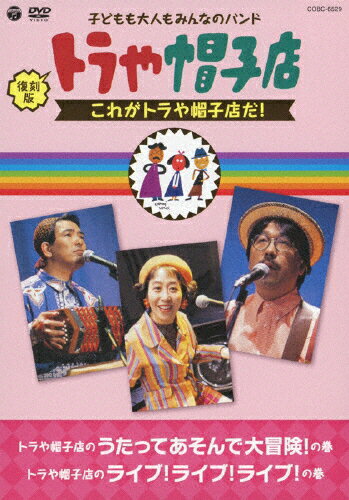 復刻版 トラや帽子店 これがトラや帽子店だ!/トラや帽子店[DVD]【返品種別A】