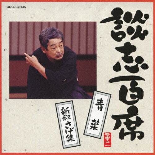 談志百席 「青菜」「新釈さげ集」/立川談志[CD]【返品種別A】