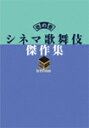 【送料無料】シネマ歌舞伎 傑作集 壱の巻 〜一周忌追悼 甦る十八代目中村勘三郎(なかむらや)の情熱〜/中村勘三郎 DVD 【返品種別A】