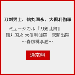 品　番：EMPC-5117発売日：2023年07月12日発売出荷目安：5〜10日□「返品種別」について詳しくはこちら□品　番：EMPC-5117発売日：2023年07月12日発売出荷目安：5〜10日□「返品種別」について詳しくはこちら□CDアルバム演劇/ミュージカル発売元：PRIME CASTミュージカル『刀剣乱舞』 鶴丸国永 大倶利伽羅 双騎出陣 &#12316;春風桃李巵&#12316; で歌唱された、全36曲を収録したCDアルバムが3形態で発売決定！＜メンバー＞ 鶴丸国永役 岡宮来夢 大倶利伽羅役 牧島 輝《通常盤 エムカード収録内容》 エムカードA1.MV『Fight For Freedom』(舞台映像編集版)2.ジャケット撮影 メイキング-鶴丸国永編-エムカードB1.MV『DARA DARA DANCE』(舞台映像編集版)2.ジャケット撮影 メイキング-大倶利伽羅編- 収録情報＜DISC1＞1.舞い散るうた　song by 伊達政宗2.真白な鳥〜偲　song by 鶴丸国永3.漆黒の龍　song by 大倶利伽羅4.教えてやる　song by 鶴丸国永5.おとしあな　song by 鶴丸国永6.埋まらぬもの7.歌を辿る8.私を綴る　私を創る　song by 伊達政宗9.ひねくれ説法　song by 鶴丸国永・虎哉宗乙・梵天丸10.ことはじめ〜私の武器　song by 梵天丸・伊達政宗・鶴丸国永・大倶利伽羅11.片倉小十郎景綱宛　song by 伊達政宗12.飛脚はしる　song by 鶴丸国永・大倶利伽羅・伊達政宗・虎哉宗乙13.最上義光宛　song by 伊達政宗・鶴丸国永14.父の最期　song by 伊達政宗・虎哉宗乙・畠山義継・伊達輝宗・畠山勢・伊達勢15.さんさ時雨　song by 鶴丸国永・大倶利伽羅・伊達政宗・家臣たち16.茂庭岩見守綱元宛　song by 伊達政宗17.伊達五郎成実宛　song by 伊達政宗・大倶利伽羅18.埋まらぬもの/伊達政宗　song by 伊達政宗・鶴丸国永・大倶利伽羅19.御守りと武器　song by 鶴丸国永・伊達政宗・梵天丸・虎哉宗乙20.傷だらけの背中21.月よ　朧気であれ　song by 伊達政宗・鶴丸国永22.埋もれ木　song by 伊達政宗・大倶利伽羅23.終の野望　song by 伊達政宗・支倉常長・鶴丸国永・大倶利伽羅24.華々しき戦い25.悔いなき希望　song by 鶴丸国永・大倶利伽羅・伊達政宗・支倉常長26.欠ける月　紅い月27.花の巵　song by 伊達政宗28.辿った先　song by 鶴丸国永・大倶利伽羅・梵天丸29.『刀剣乱舞』 鶴丸国永 大倶利伽羅 双騎出陣 〜春風桃李巵〜＜DISC2＞1.Fight For Freedom2.DARA DARA DANCE3.REASON　song by 大倶利伽羅4.残像　song by 鶴丸国永5.Yellow Sac Spider6.YUKARI7.刀光剣影　song by 伊達政宗・支倉常長