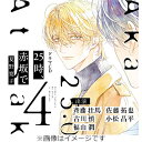 【送料無料】25時 赤坂で 4【特典ドラマCD付き】/斉藤壮馬,佐藤拓也 CD 【返品種別A】