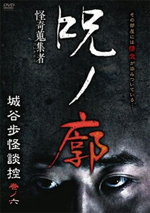 【送料無料】怪奇蒐集者 呪ノ廓 城谷歩怪談控 巻ノ六/城谷歩[DVD]【返品種別A】