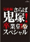 【送料無料】GTO 完結編〜さらば鬼塚 卒業スペシャル〜/AKIRA Blu-ray 【返品種別A】