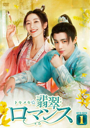 【送料無料】トキメキ☆翡翠ロマンス DVD-BOX1/シアオ・イエン,ジャイ・ズールー[DVD]【返品種別A】