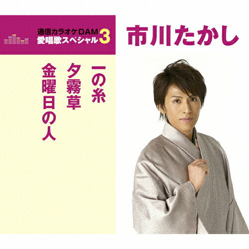 一の糸/夕霧草/金曜日の人/市川たかし[CD]【返品種別A】