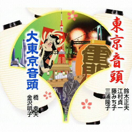 東京音頭/鈴木正夫,江村貞一,藤みち子,三浦隆子,橋幸夫,金沢明子[CD]【返品種別A】