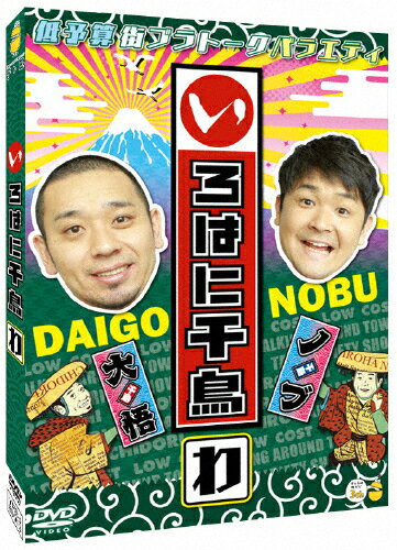 【送料無料】いろはに千鳥(わ)/千鳥[DVD]【返品種別A】