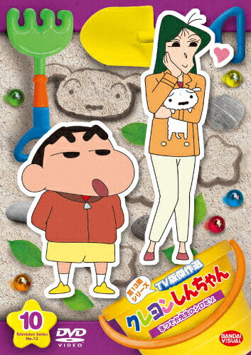 クレヨンしんちゃん TV版傑作選 第13期シリーズ 10 まつざか先生のシロだゾ/アニメーション[DVD]【返品種別A】