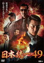 【送料無料】日本統一49/本宮泰風[DVD]【返品種別A】