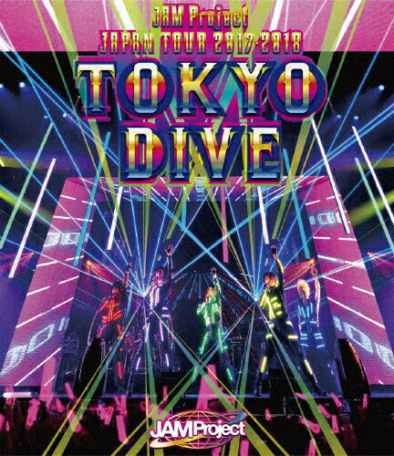 【送料無料】 枚数限定 JAM Project JAPAN TOUR 2017-2018 TOKYO DIVE BD/JAM Project Blu-ray 【返品種別A】