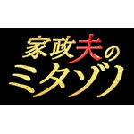【送料無料】家政夫のミタゾノ DVD BOX/松岡昌宏[DVD]【返品種別A】のサムネイル