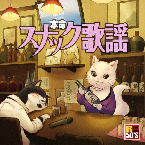 品　番：TKCA-74492発売日：2017年03月08日発売出荷目安：5〜10日□「返品種別」について詳しくはこちら□品　番：TKCA-74492発売日：2017年03月08日発売出荷目安：5〜10日□「返品種別」について詳しくはこちら□CDアルバム歌謡曲発売元：徳間ジャパンコミュニケーションズ空前のスナックブームに贈る、スナック歌謡コンピレーション。スナックでよく歌われる、スナックをイメージした楽曲で構成した、既存のお酒コンピとは一味違った楽曲集。 (C)RS収録情報《1枚組 収録数:18曲》&nbsp;1.北酒場&nbsp;2.舟唄&nbsp;3.圭子の夢は夜ひらく&nbsp;4.夢芝居(ニュー・バージョン)&nbsp;5.氷雨&nbsp;6.居酒屋&nbsp;7.ブルー・ライト・ヨコハマ&nbsp;8.東京砂漠&nbsp;9.大阪で生まれた女&nbsp;10.北の居酒屋&nbsp;11.北国の春&nbsp;12.酒よ&nbsp;13.別れても好きな人&nbsp;14.そんな女のひとりごと&nbsp;15.星降る街角&nbsp;16.酒と泪と男と女&nbsp;17.襟裳岬&nbsp;18.初めての街で