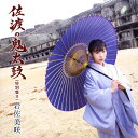 佐渡の鬼太鼓(特別盤B)/岩佐美咲[CD]【返品種別A】