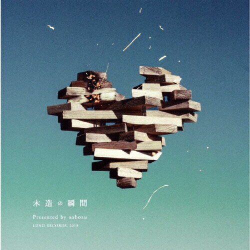 木造の瞬間(通常盤)/藍坊主[CD]【返品種別A】