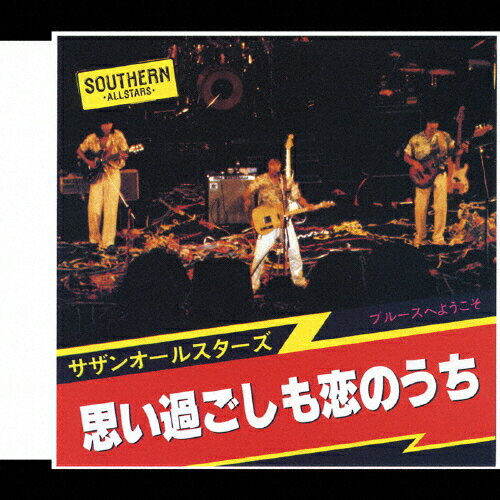 思い過ごしも恋のうち/サザンオールスターズ[CD]【返品種別A】
