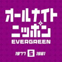 オールナイトニッポンEVERGREEN 5 1977〜1981/オムニバス[CD]【返品種別A】