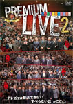 【送料無料】人志松本のすべらない話 プレミアムライブ2/松本人志[DVD]【返品種別A】