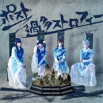 ポスト過多ストロフィー/ゆくえしれずつれづれ[CD]【返品種別A】(2)