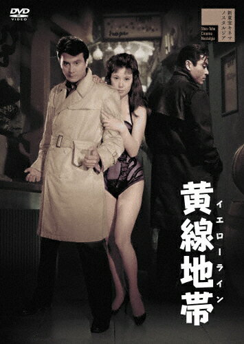 黄線地帯 イエローライン/天知茂[DVD]【返品種別A】