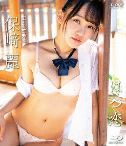 【送料無料】保崎麗 アイドルワン はつ恋/保崎麗[Blu-ray]【返品種別A】