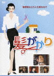 【送料無料】髪がかり/夏木マリ[DVD]【返品種別A】【smtb-k】【w2】