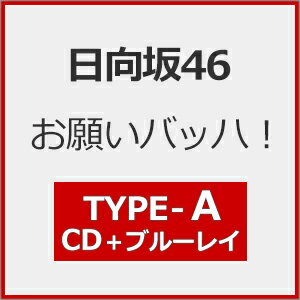[Joshinオリジナル特典付/初回仕様]お願いバッハ!(TYPE-A)【CD+Blu-ray】/日向坂46[CD+Blu-ray]【返品種別A】