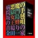 品　番：TDV-2746D発売日：2003年11月21日発売出荷目安：5〜10日□「返品種別」について詳しくはこちら□※数量限定につき、お一人様1枚(組)限り品　番：TDV-2746D発売日：2003年11月21日発売出荷目安：5〜10日□「返品種別」について詳しくはこちら□DVD映画(邦画)発売元：東宝特典ディスク付き/「悪魔の手毬歌」「獄門島」「女王蜂」「病院坂の首縊りの家」の4作品収録※数量限定につき、お一人様1枚(組)限り市川崑監督×石坂浩二主演の劇場版・金田一耕助シリーズ！『悪魔の手毬歌』『獄門島』『女王蜂』『病院坂の首縊りの家』の4作品に、特典ディスク・ブックレットをセットにした5枚組DVD−BOX。制作国：日本カラー：カラー映像サイズ：スタンダード映像特典：特典ディスク「金田一耕助の事件盤」（市川崑＋石坂浩二特別対談「名探偵・金田一を語る」／1977年放送「われらの主役　石坂浩二」／加藤武が語る「よしっ、わかった！インタビュー」／世田谷文学館所蔵映像「横溝正史の世界」）その他特典：ブックレット「金田一耕助讀本」音声仕様：モノラル日本語収録情報《5枚組》金田一耕助の事件匣原作横溝正史監督市川崑出演石坂浩二岸恵子若山富三郎仁科明子北公次永島暎子渡辺美佐子脚本久里子亭