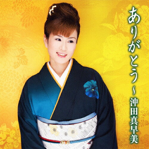 ありがとう〜沖田真早美/沖田真早美[CD]【返品種別A】