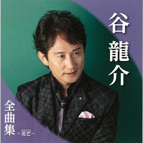 谷龍介全曲集〜花芒〜/谷龍介[CD]【返品種別A】