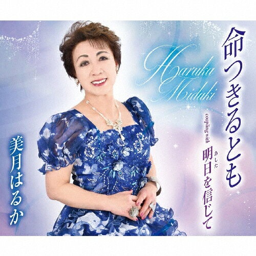 品　番：TKCA-91239発売日：2020年02月26日発売出荷目安：5〜10日□「返品種別」について詳しくはこちら□品　番：TKCA-91239発売日：2020年02月26日発売出荷目安：5〜10日□「返品種別」について詳しくはこちら□CDシングル歌謡曲発売元：徳間ジャパンコミュニケーションズ美月はるかの声質にフィットした歌謡曲系の作品を収録したシングル。 (C)RS収録情報《1枚組 収録数:6曲》&nbsp;1.命つきるとも&nbsp;2.明日を信じて&nbsp;3.命つきるとも(オリジナルカラオケ)&nbsp;4.明日を信じて(オリジナルカラオケ)&nbsp;5.命つきるとも(半音下げカラオケ)&nbsp;6.明日を信じて(半音下げカラオケ)