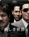 【送料無料】新しき世界/イ・ジョンジェ[Blu-ray]【返品種別A】