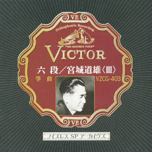 六段/宮城道雄〈III〉/宮城道雄[CD]【返品種別A】