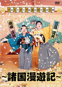 【送料無料】すゑひろがりず結成拾周年全国行脚〜諸国