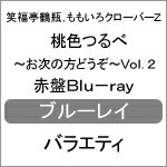 【送料無料】桃色つるべ～お次の方どうぞ～Vol.2 赤盤Blu-ray/笑福亭鶴瓶,ももいろクローバーZ[Blu-ray]【返品種別A】