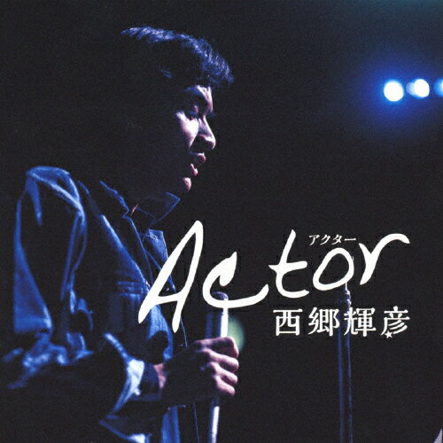 【送料無料】アクター 〜西郷輝彦55周年記念ベスト・アルバム/西郷輝彦[CD]【返品種別A】のサムネイル