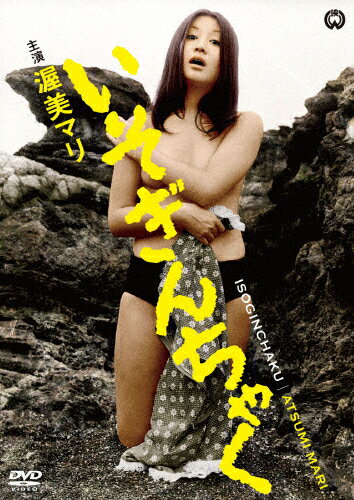 品　番：DABA-91394発売日：2017年11月24日発売出荷目安：5〜10日□「返品種別」について詳しくはこちら□品　番：DABA-91394発売日：2017年11月24日発売出荷目安：5〜10日□「返品種別」について詳しくはこちら□DVD映画(邦画)発売元：KADOKAWA石田浜子19才。九州の片田舎から東京のクリーニング店へ住み込みで働くために出てきたばかりだった。川井クリーニング店で働き始めて三か月ほどたった頃、主人の健造は、妻の房代の不在中、浜子と強引に関係を結んだ。ある夜、房代に現場を見られ浜子は店を出ていくことに…。その後小料理屋「福助」に住み込み、店の客・柏木老人との愛欲の日々が続くが、ある夜、柏木は脳溢血で倒れてしまい…。制作年：1969制作国：日本ディスクタイプ：片面1層カラー：モノクロ映像サイズ：シネマスコープアスペクト：16：9音声仕様：モノラルドルビーデジタル日本語収録情報《1枚組》いそぎんちゃく監督弓削太郎脚本石松愛弘出演渥美マリ平泉征高原駿雄加藤嘉